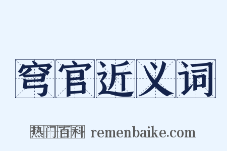 穹官近义词是什么意思的图片